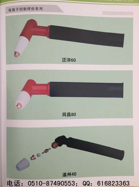 等离子切割焊炬系列